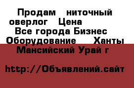 Продам 5-ниточный оверлог › Цена ­ 22 000 - Все города Бизнес » Оборудование   . Ханты-Мансийский,Урай г.